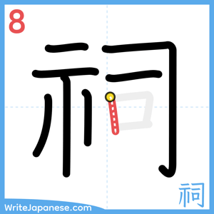 How to write "祠" - stroke 8