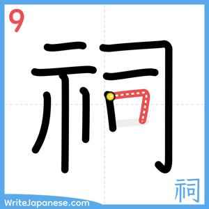 How to write "祠" - stroke 9