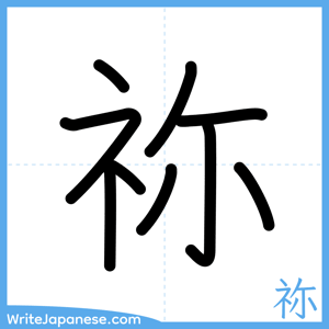 How to write "祢" - complete stroke order