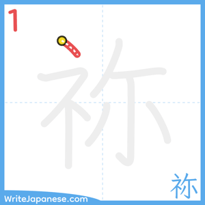 How to write "祢" - stroke 1
