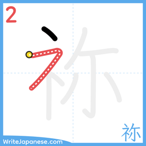 How to write "祢" - stroke 2