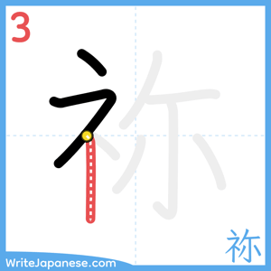 How to write "祢" - stroke 3