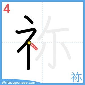 How to write "祢" - stroke 4