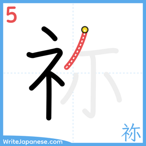 How to write "祢" - stroke 5