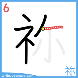 How to write "祢" - stroke 6