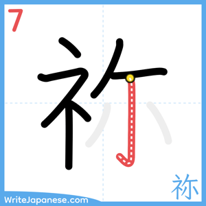 How to write "祢" - stroke 7