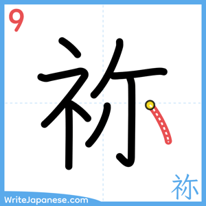 How to write "祢" - stroke 9