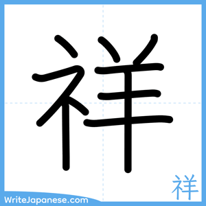 How to write "祥" - complete stroke order