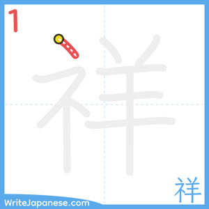 How to write "祥" - stroke 1