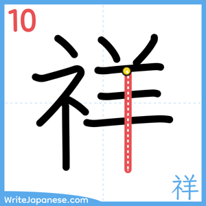 How to write "祥" - stroke 10
