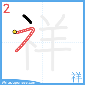 How to write "祥" - stroke 2