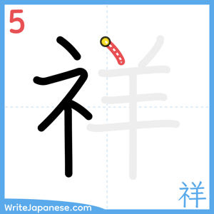 How to write "祥" - stroke 5