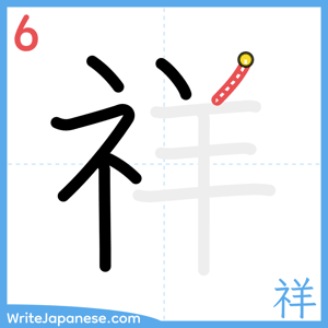 How to write "祥" - stroke 6