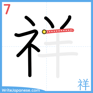 How to write "祥" - stroke 7