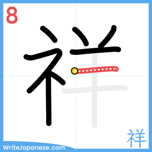 How to write "祥" - stroke 8