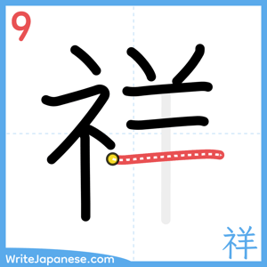 How to write "祥" - stroke 9