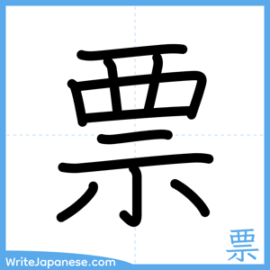 How to write "票" - complete stroke order