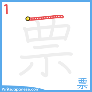 How to write "票" - stroke 1