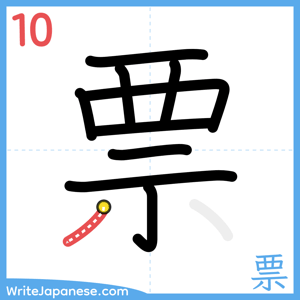 How to write "票" - stroke 10