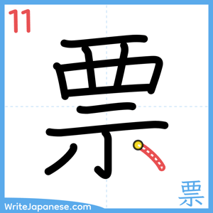 How to write "票" - stroke 11