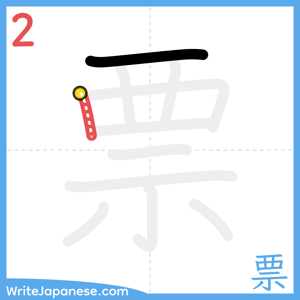 How to write "票" - stroke 2