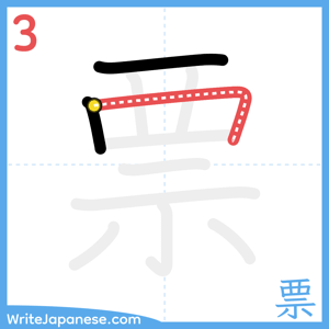 How to write "票" - stroke 3