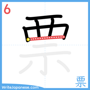How to write "票" - stroke 6