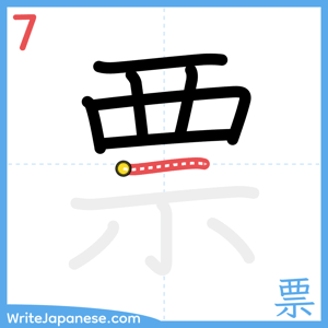 How to write "票" - stroke 7