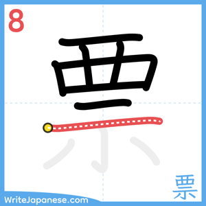 How to write "票" - stroke 8