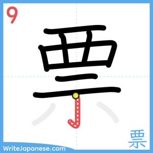 How to write "票" - stroke 9