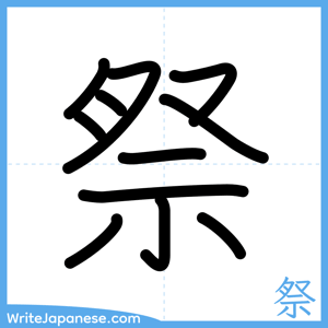 How to write "祭" - complete stroke order