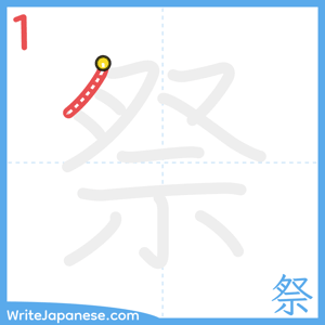 How to write "祭" - stroke 1