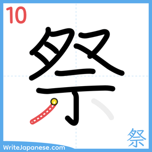 How to write "祭" - stroke 10