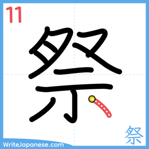 How to write "祭" - stroke 11