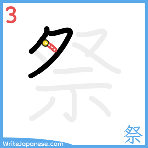 How to write "祭" - stroke 3