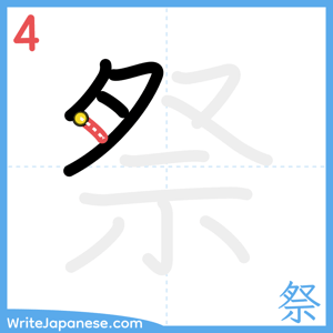 How to write "祭" - stroke 4