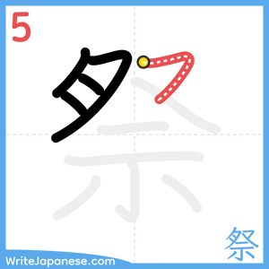 How to write "祭" - stroke 5