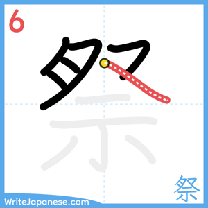 How to write "祭" - stroke 6