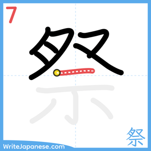 How to write "祭" - stroke 7