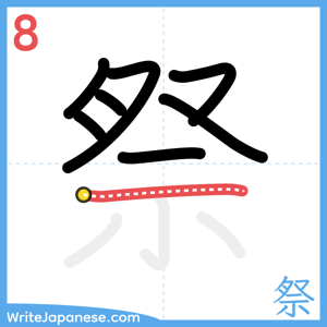 How to write "祭" - stroke 8