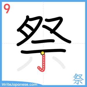 How to write "祭" - stroke 9