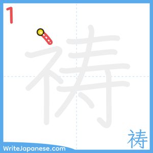 How to write "祷" - stroke 1