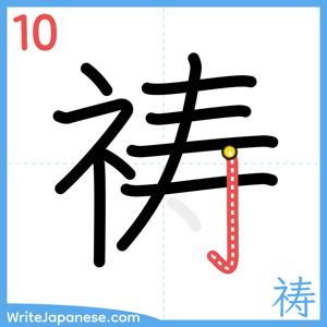 How to write "祷" - stroke 10