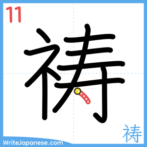 How to write "祷" - stroke 11