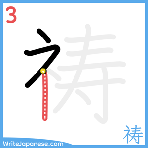 How to write "祷" - stroke 3