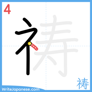 How to write "祷" - stroke 4