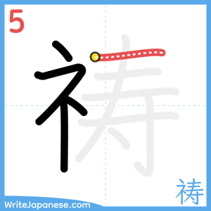 How to write "祷" - stroke 5