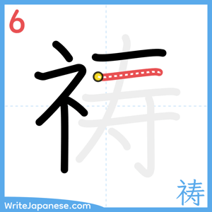 How to write "祷" - stroke 6