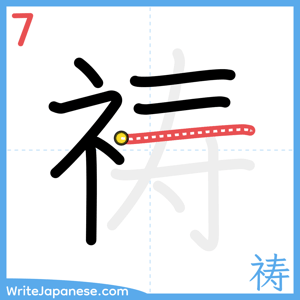 How to write "祷" - stroke 7