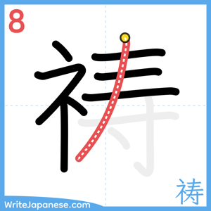 How to write "祷" - stroke 8